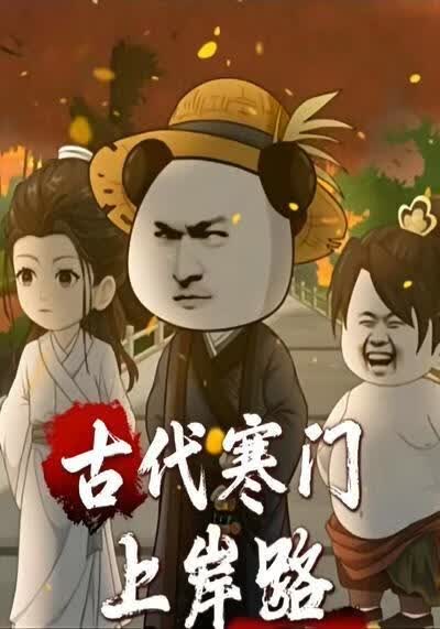 古代寒门上岸路海报