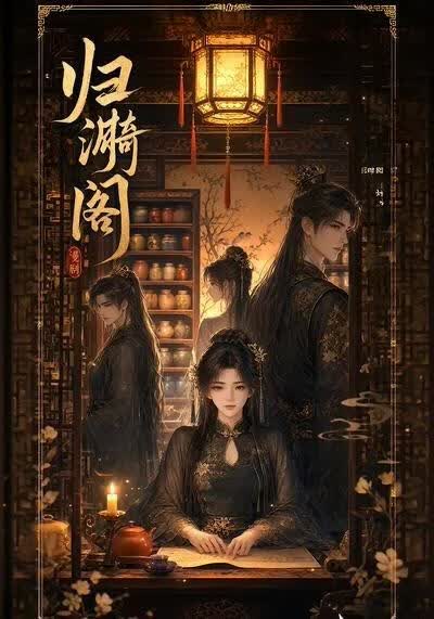 归漪阁海报