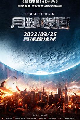 月球陨落【影视解说】海报