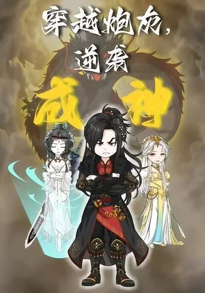 穿越炮灰，逆袭成神海报