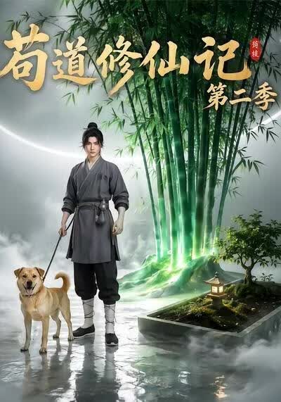 苟道修仙记（第二季）海报
