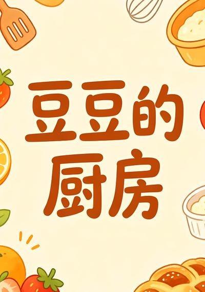 豆豆的厨房海报