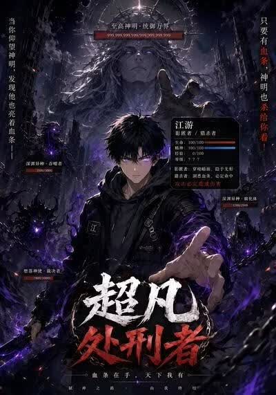 超凡处刑者海报