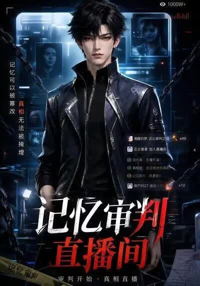 记忆审判直播间海报