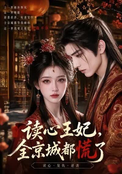 读心王妃，全京城都慌了海报