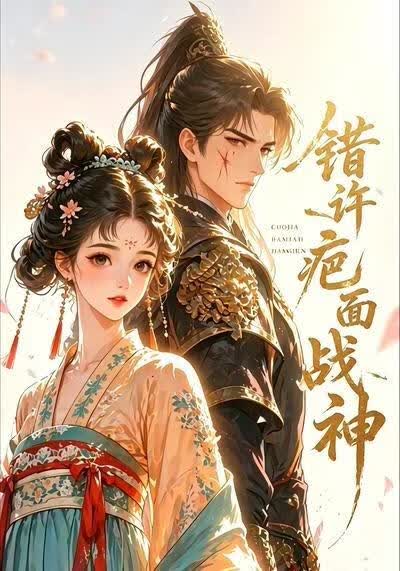 错许疤面战神第二部海报