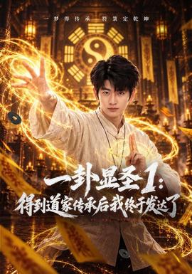 一卦显圣1:得到道家传承后我终于发达了海报