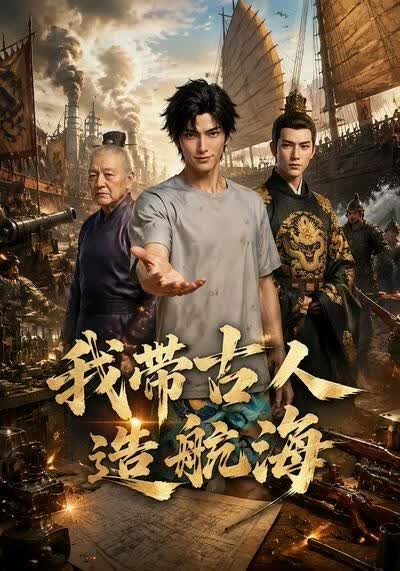 我带古人造航海海报
