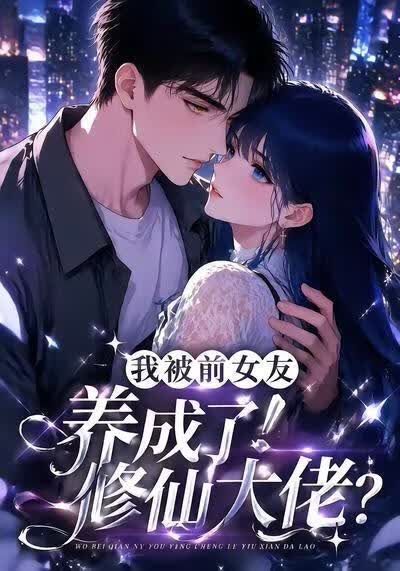 我被前女友养成了修仙大佬？海报