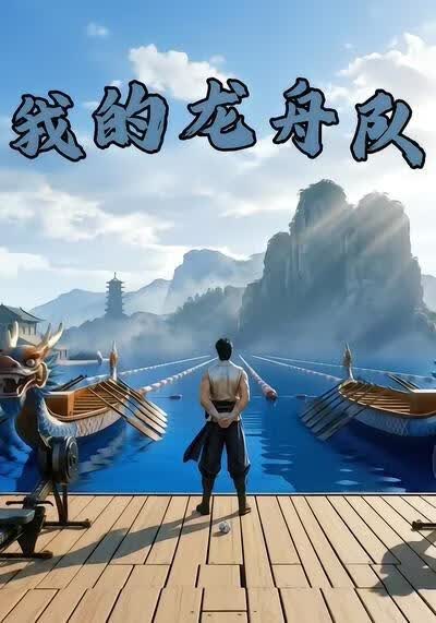 我的龙舟队海报