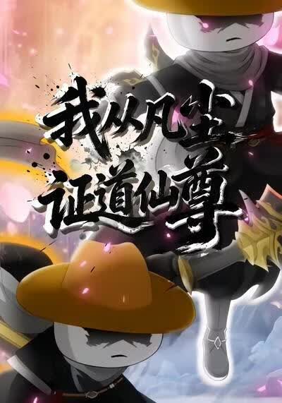 我从凡尘证道仙尊海报
