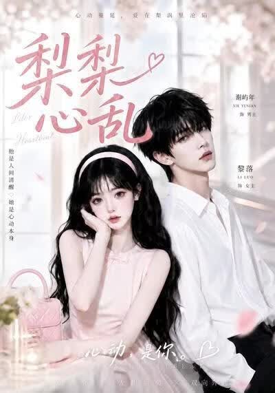 梨梨心乱海报
