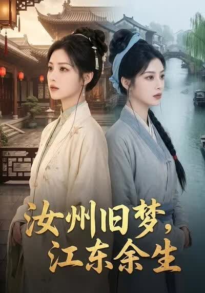 汝州旧梦，江东余生海报
