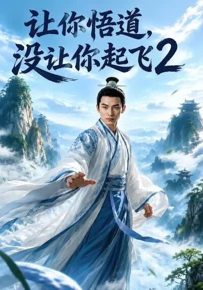 让你悟道，没让你起飞2海报