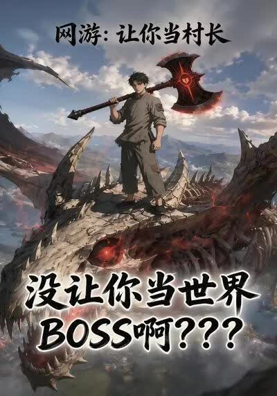 网游：让你当村长，没让你当世界BOSS啊海报