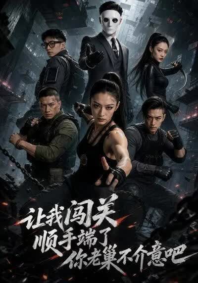 让我闯关，顺手端了你老巢不介意吧！海报