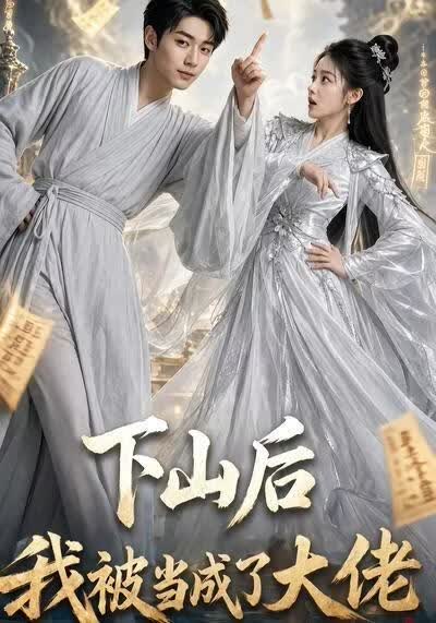 下山后我被当成了大佬海报
