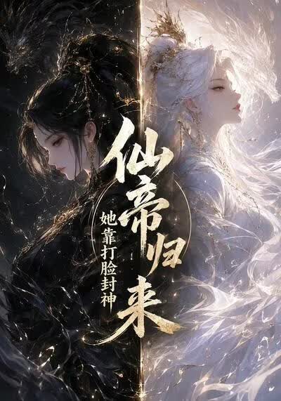 仙帝归来，她靠打脸封神海报
