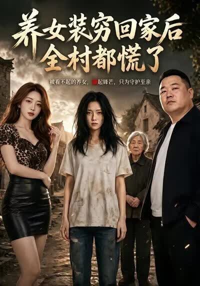 养女装穷回家后，全村都慌了海报