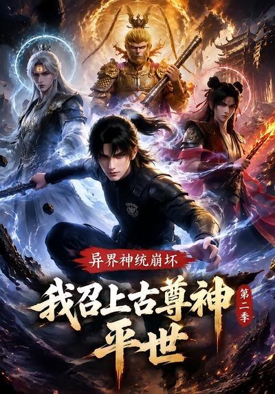 异界神统崩坏？我召上古尊神平世第二季海报