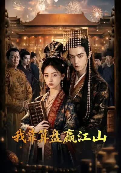 我靠算盘赢江山海报