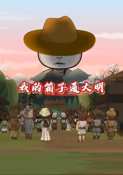 我的箱子通大明海报