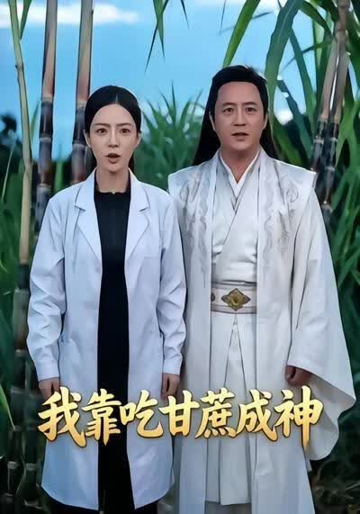 我靠吃甘蔗成神海报