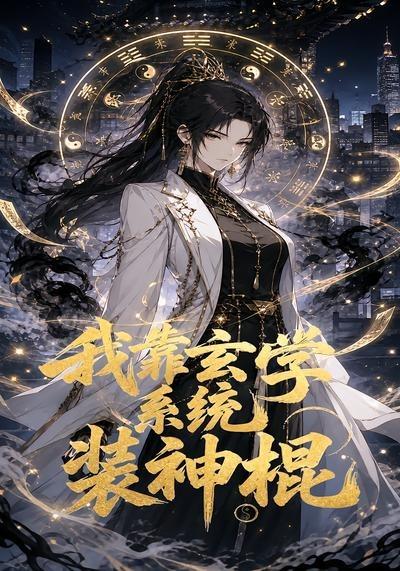 我靠玄学系统装神棍海报
