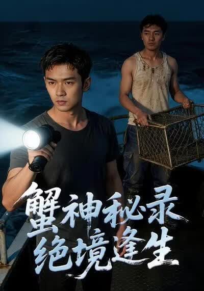 蟹神秘录绝境逢生海报