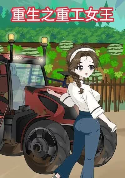 重生之重工女王海报