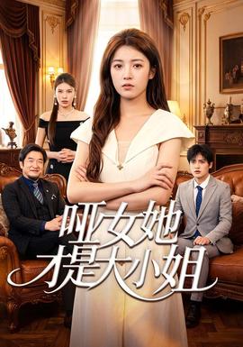 哑女她才是大小姐海报