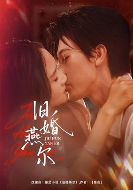 旧婚燕尔海报