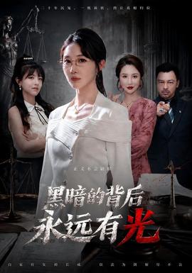 黑暗的背后永远有光海报