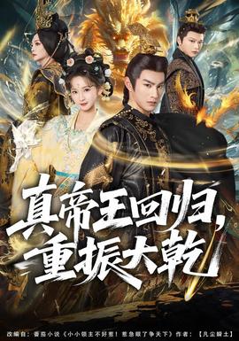 真帝王回归，重振大乾海报