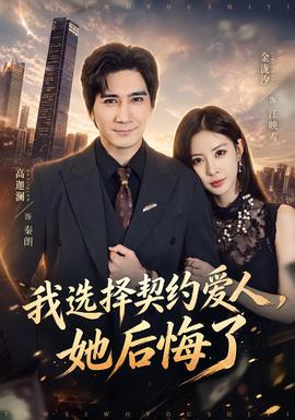 我选择契约爱人，她后悔了海报
