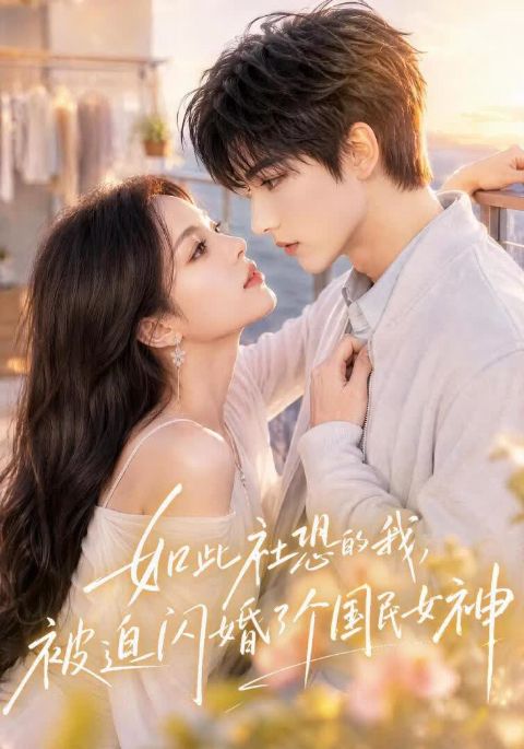 如此社恐的我，被迫闪婚了个国民女神海报