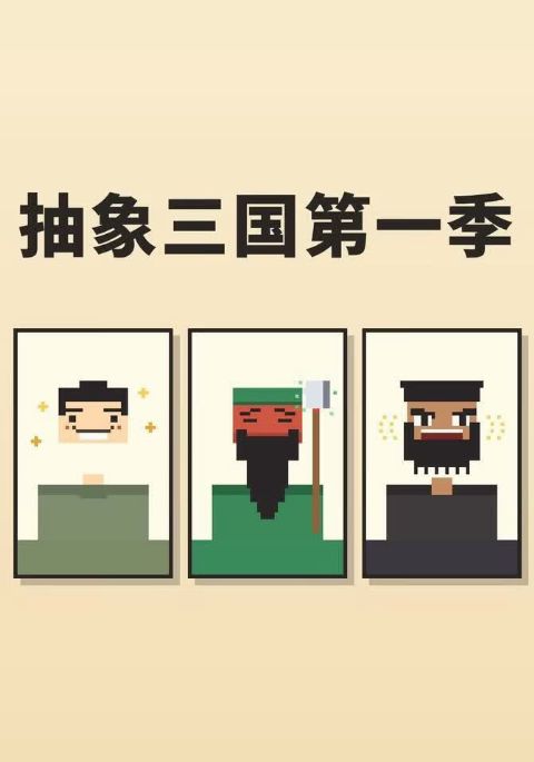 抽象三国第一季海报