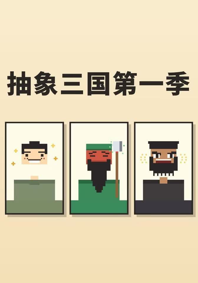 抽象三国第一季海报