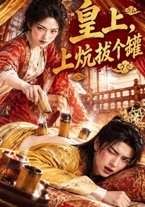 皇上，上炕拔个罐！海报