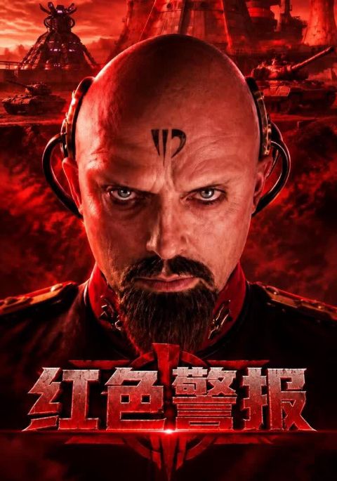 红色警报海报