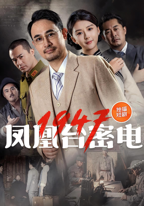 凤凰台密电1947海报