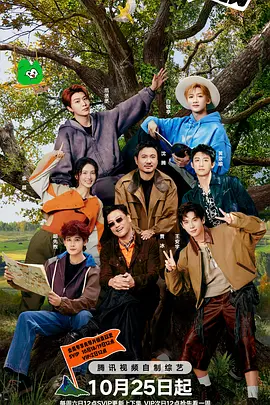 现在就出发第三季（加更版）海报