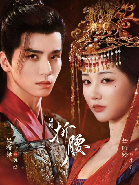 折腰(吴希泽版)海报