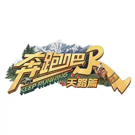 奔跑吧·天路篇（加更版）海报