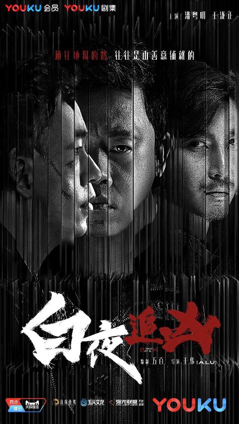 白夜追凶海报