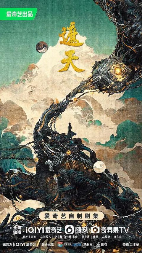 遮天海报