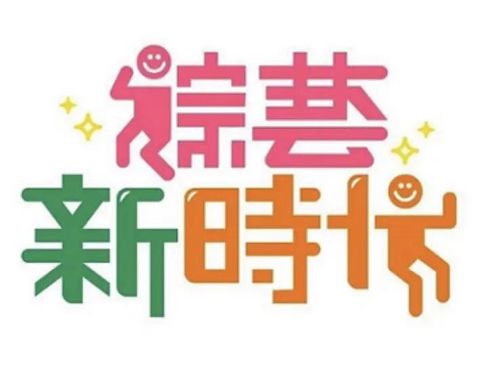 综艺新时代海报