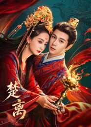 楚离海报