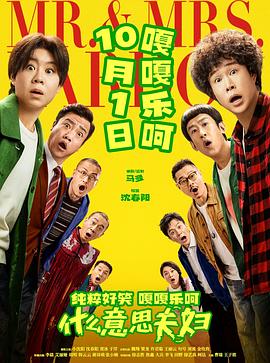 什么意思夫妇海报