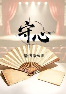 守心海报